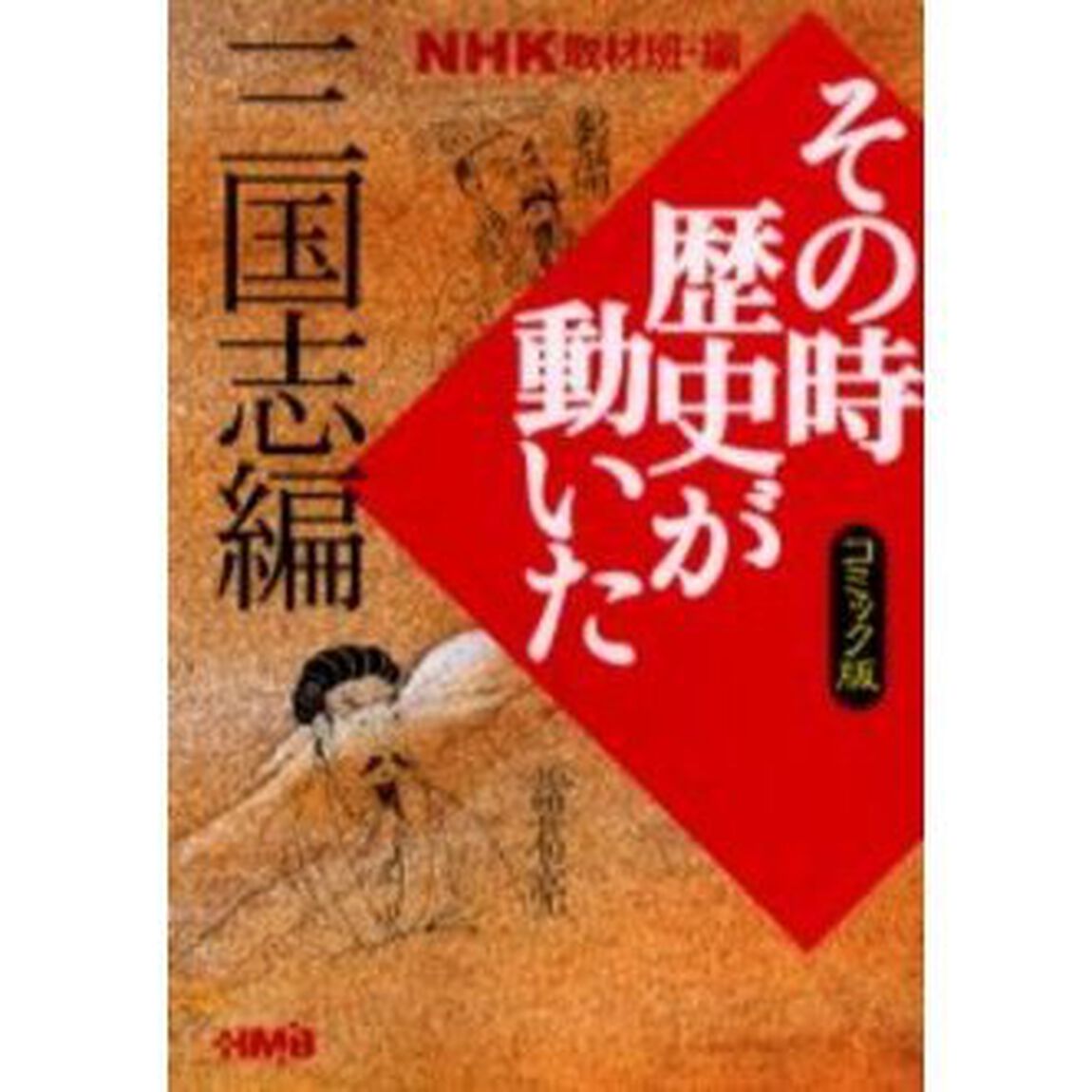 ＮＨＫその時歴史が動いた　コミック版　三国志編