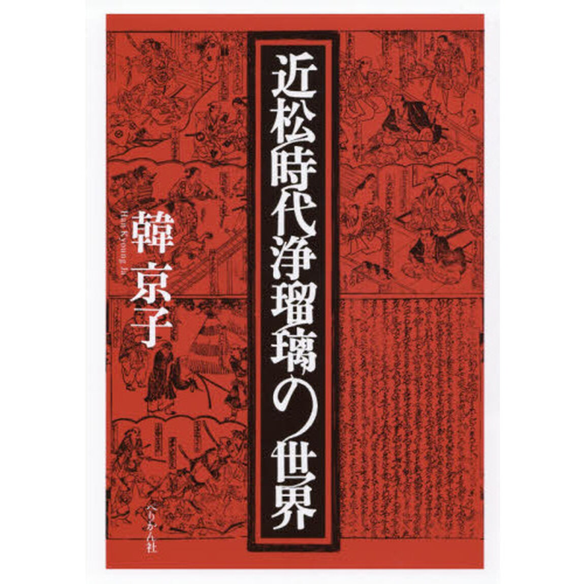 近松時代浄瑠璃の世界