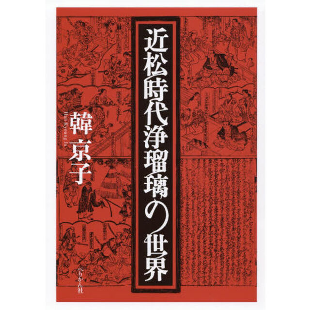 近松時代浄瑠璃の世界