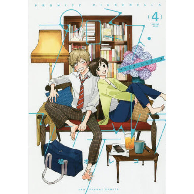 プロミス・シンデレラ　４