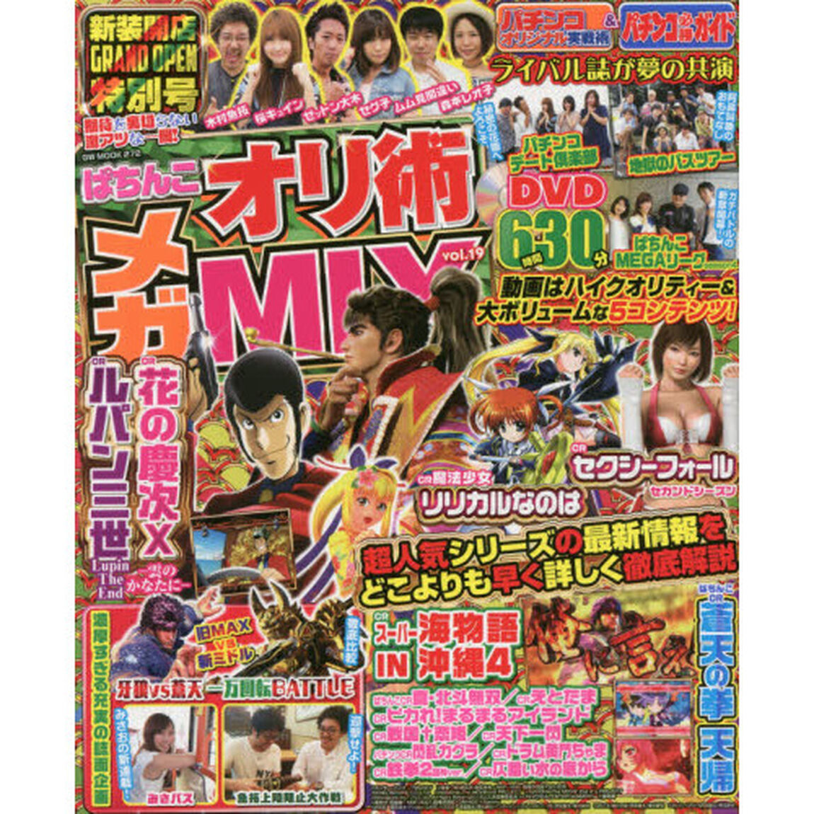 ぱちんこオリ術メガＭＩＸ　ｖｏｌ．１９「圧倒的な質と量で他の追随を許さない最強のコラボ系雑誌！」