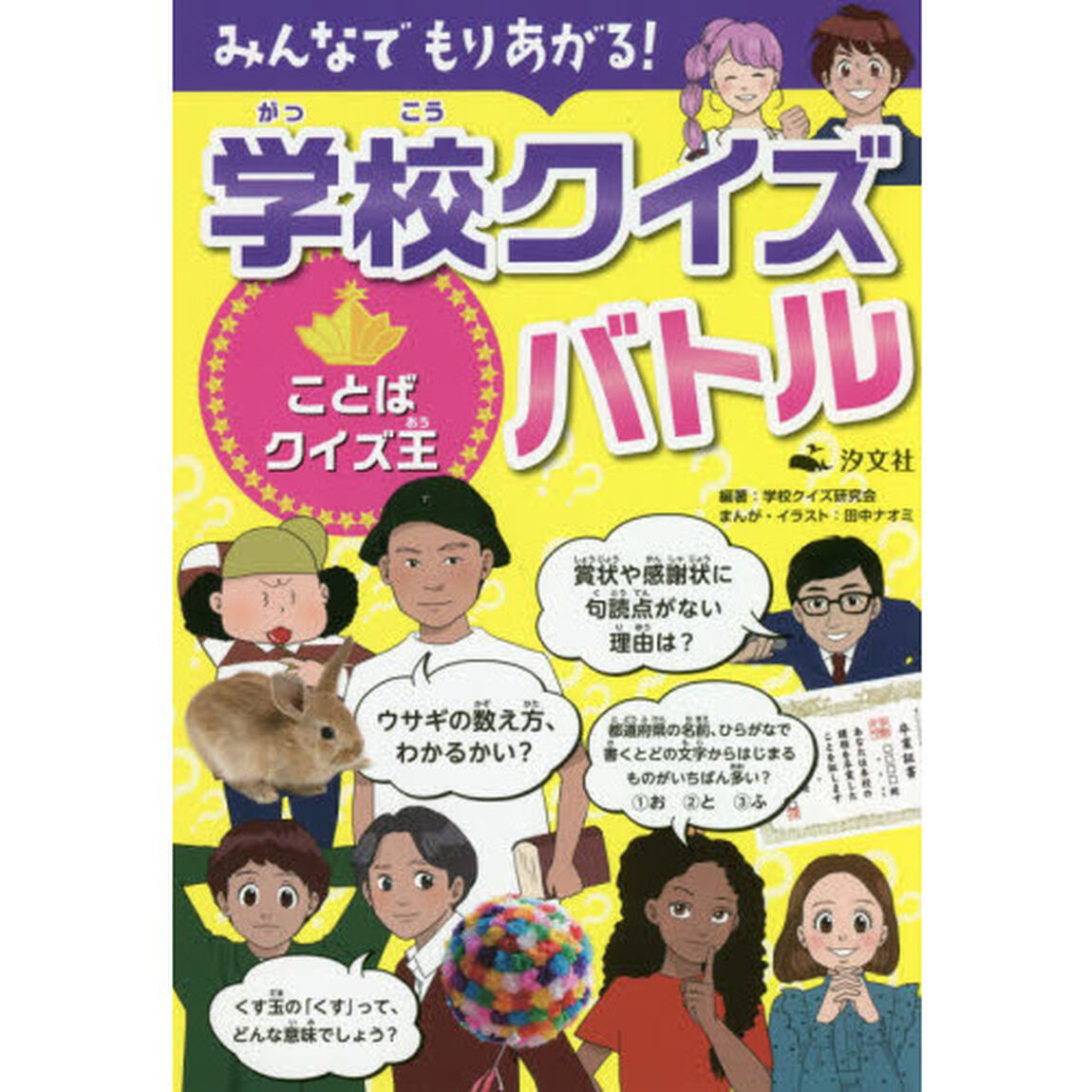 みんなでもりあがる！学校クイズバトル　〔４〕「ことばクイズ王」