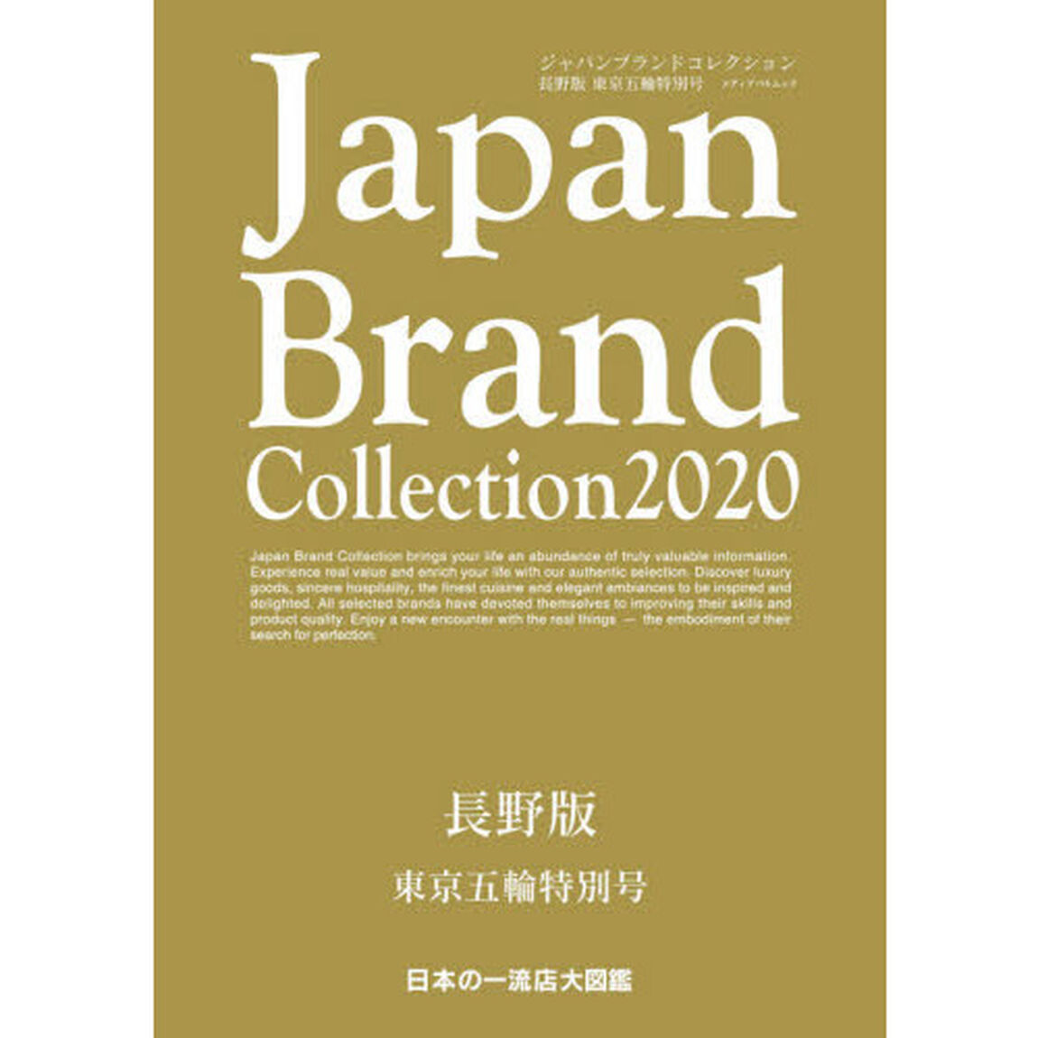Japan Brand Collection 2020 長野版 東京五輪特別号
