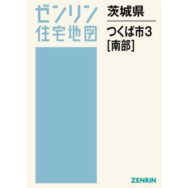 茨城県　つくば市　３　南部