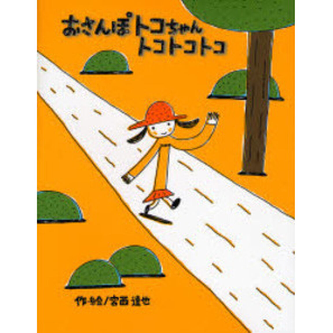 おさんぽトコちゃんトコトコトコ