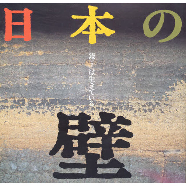 日本の壁