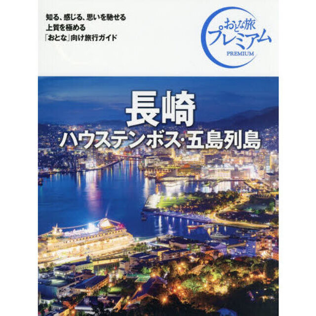 長崎　ハウステンボス・五島列島「第５版」