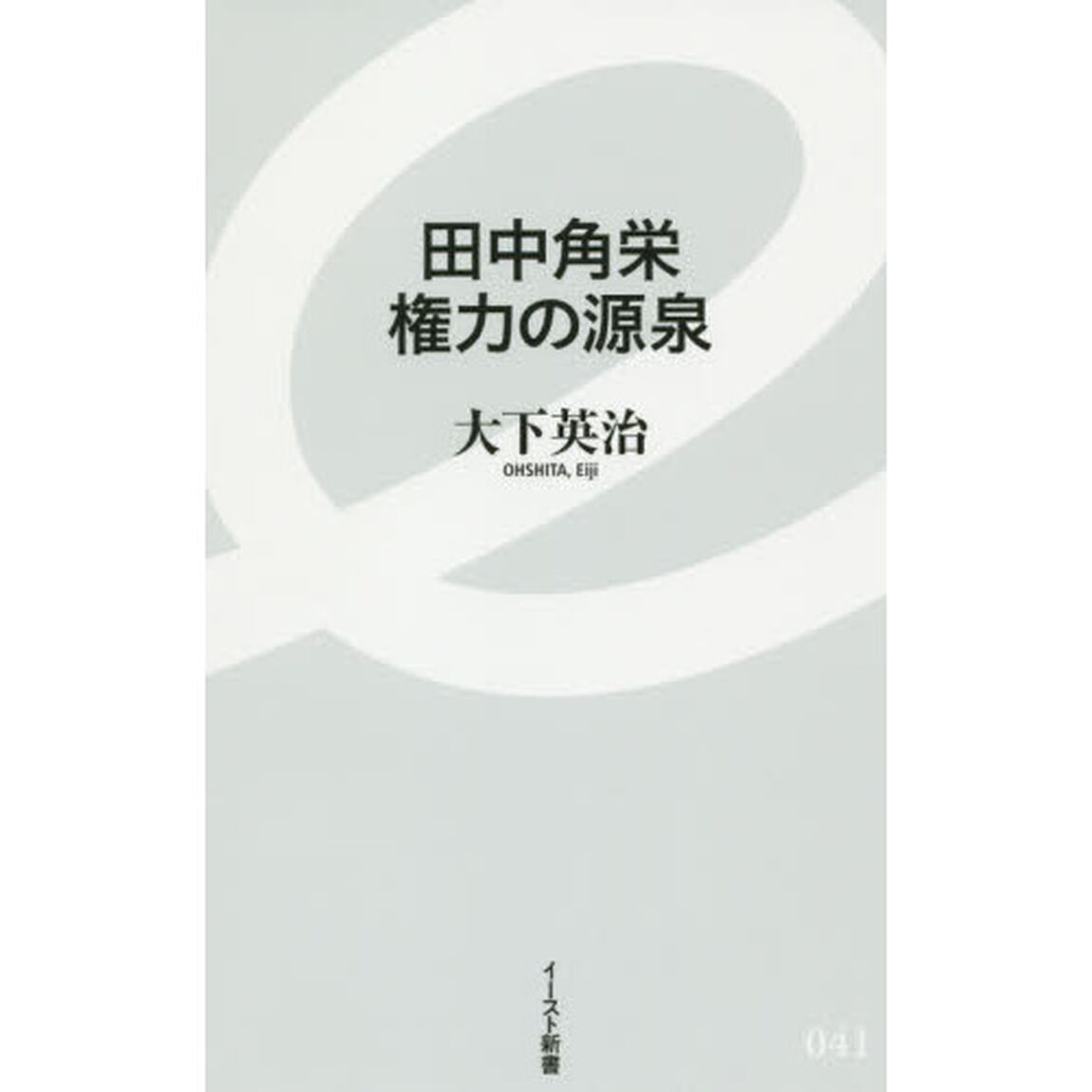 田中角栄権力の源泉