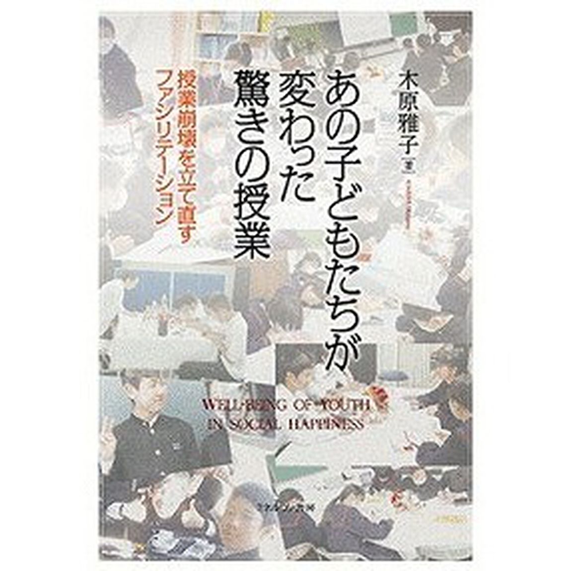 あの子どもたちが変わった驚きの授業　授業崩壊を立て直すファシリテーション