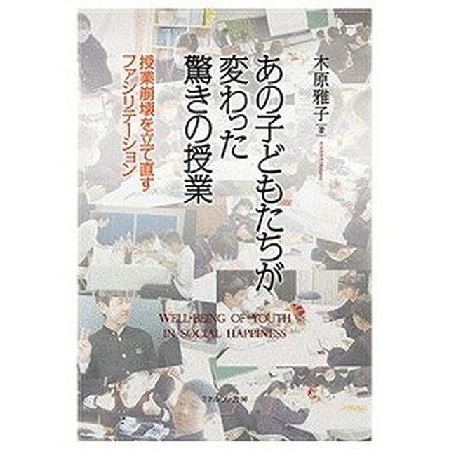 あの子どもたちが変わった驚きの授業　授業崩壊を立て直すファシリテーション