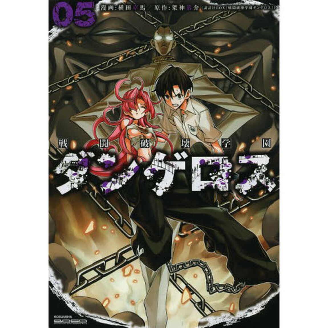 戦闘破壊学園ダンゲロス　５