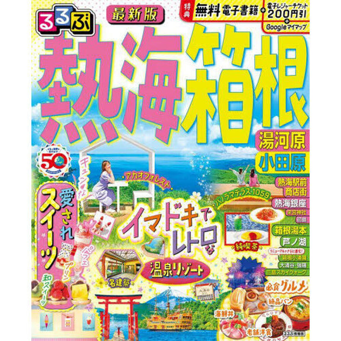 るるぶ熱海箱根　湯河原小田原　〔２０２３〕