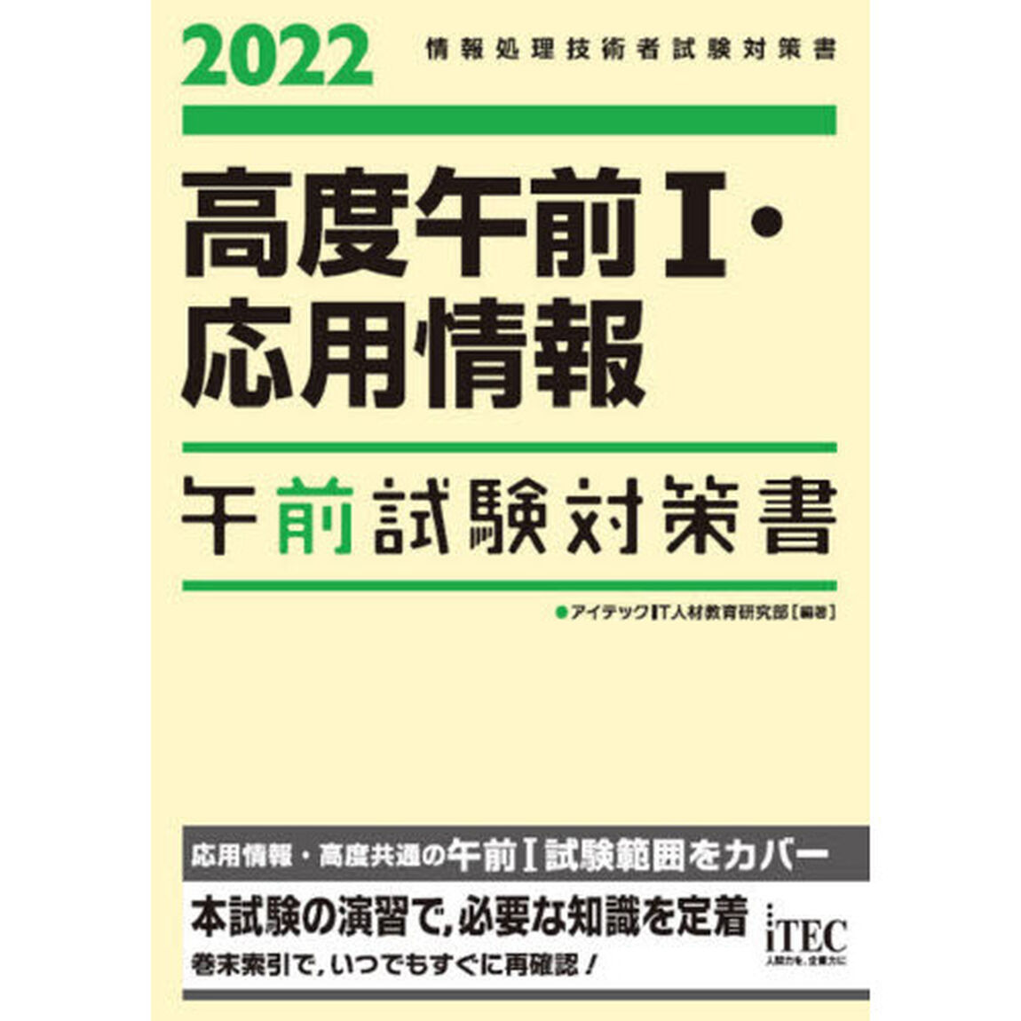 高度午前１・応用情報午前試験対策書　２０２２