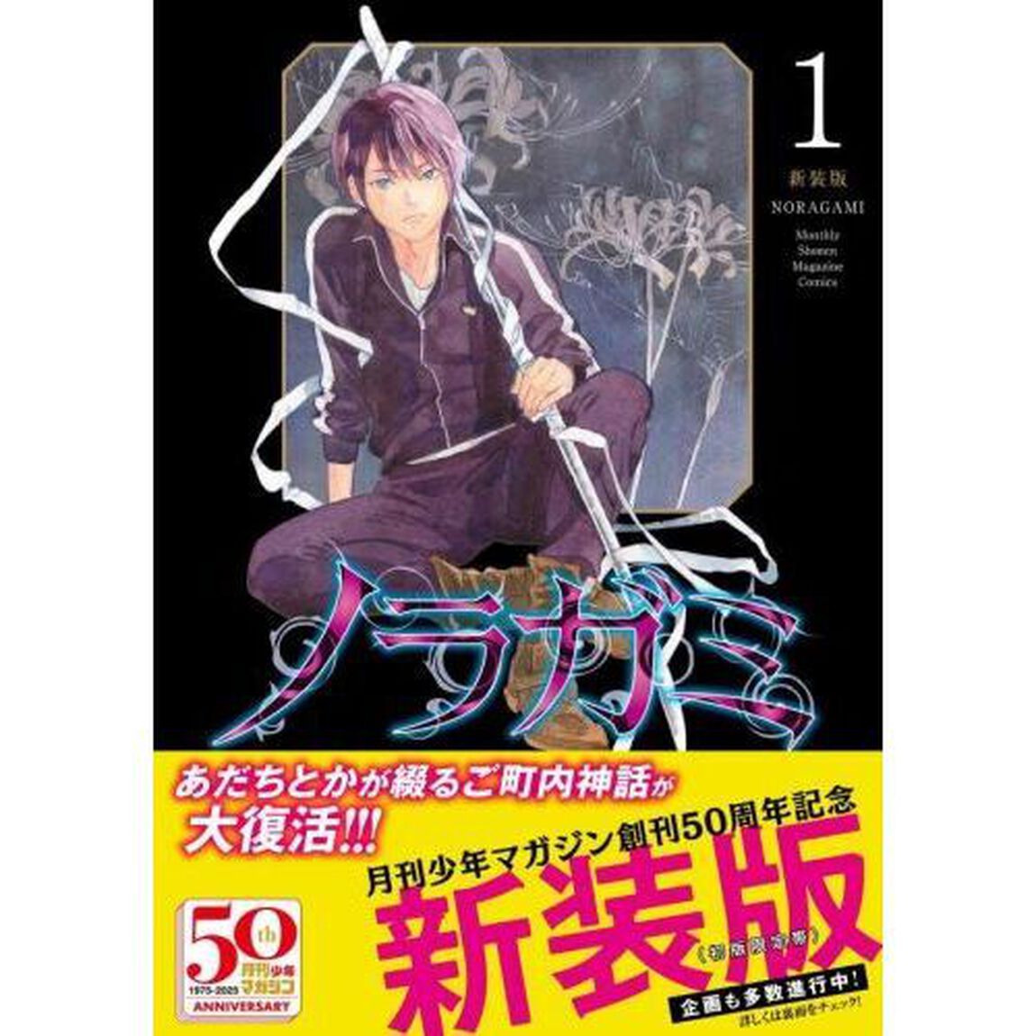 ノラガミ　１「新装版」
