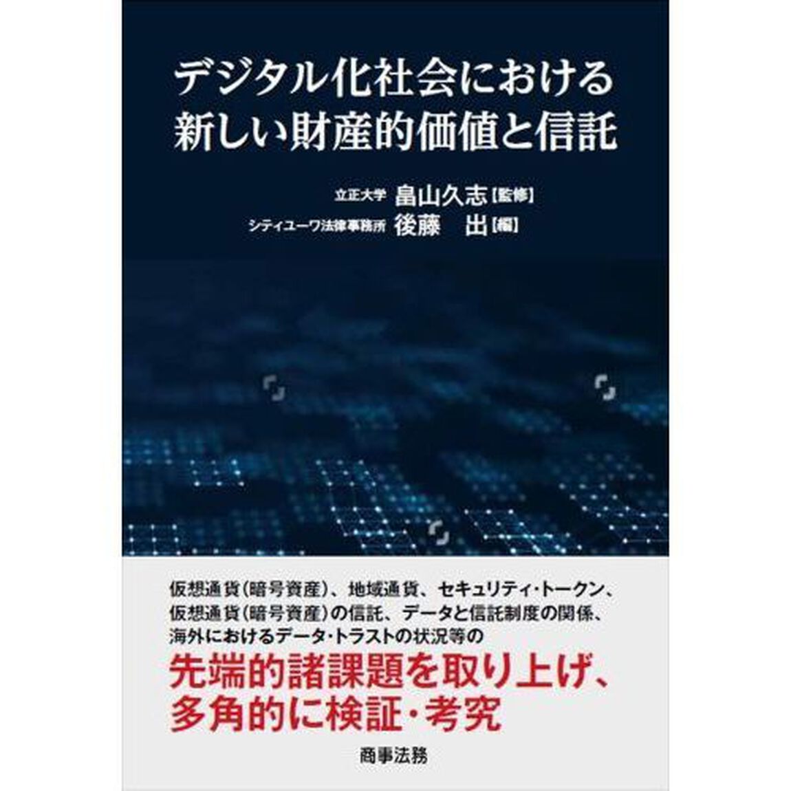 デジタル化社会における新しい財産的価値と信託