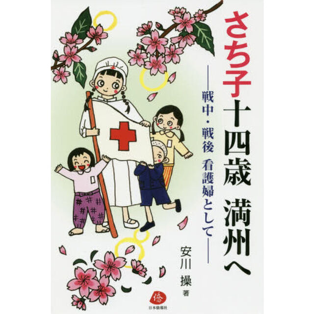 さち子十四歳満州へ　戦中・戦後看護婦として