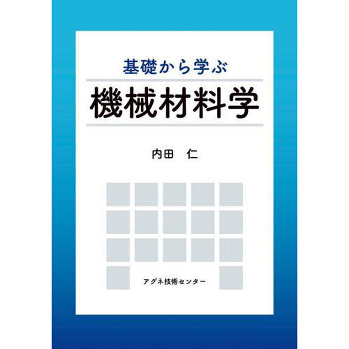 基礎から学ぶ機械材料学