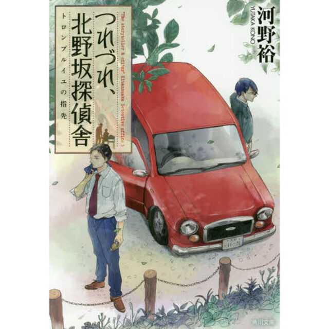 つれづれ、北野坂探偵舎　〔５〕「トロンプルイユの指先」