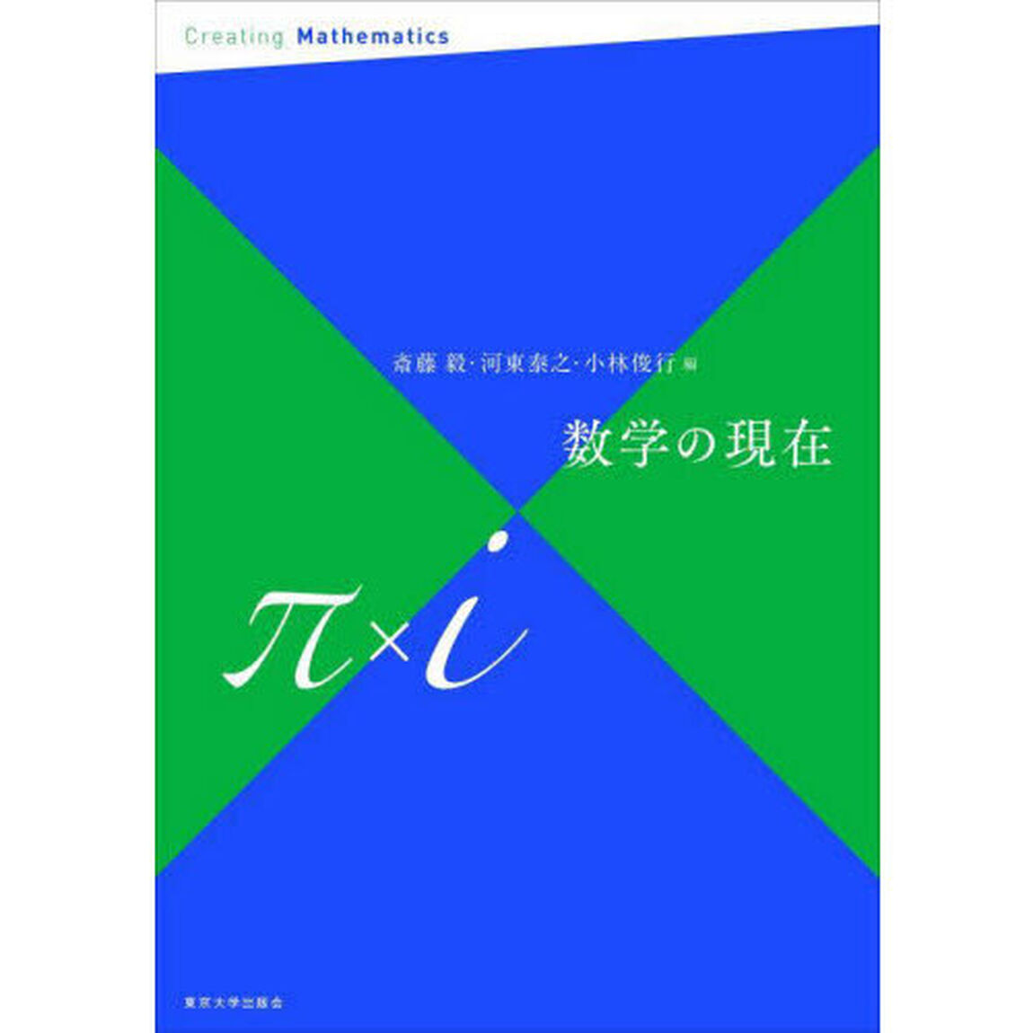 数学の現在　&pi;&times;ｉ
