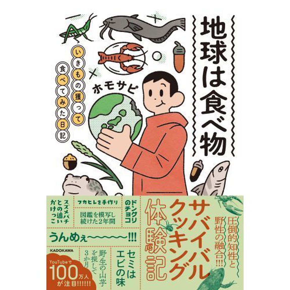 地球は食べ物　いきもの獲って食べてみた日記