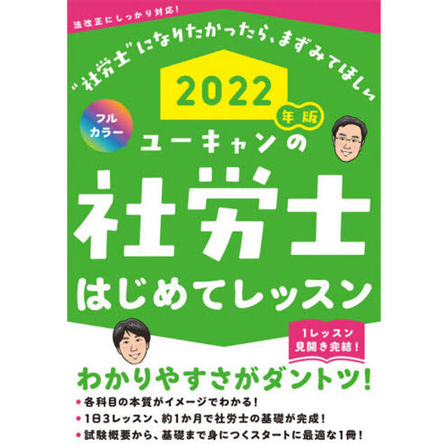 ユーキャンの社労士はじめてレッスン　２０２２年版