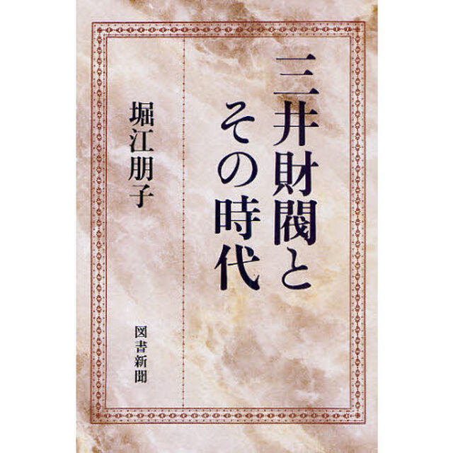 三井財閥とその時代