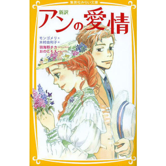 アンの愛情　新訳