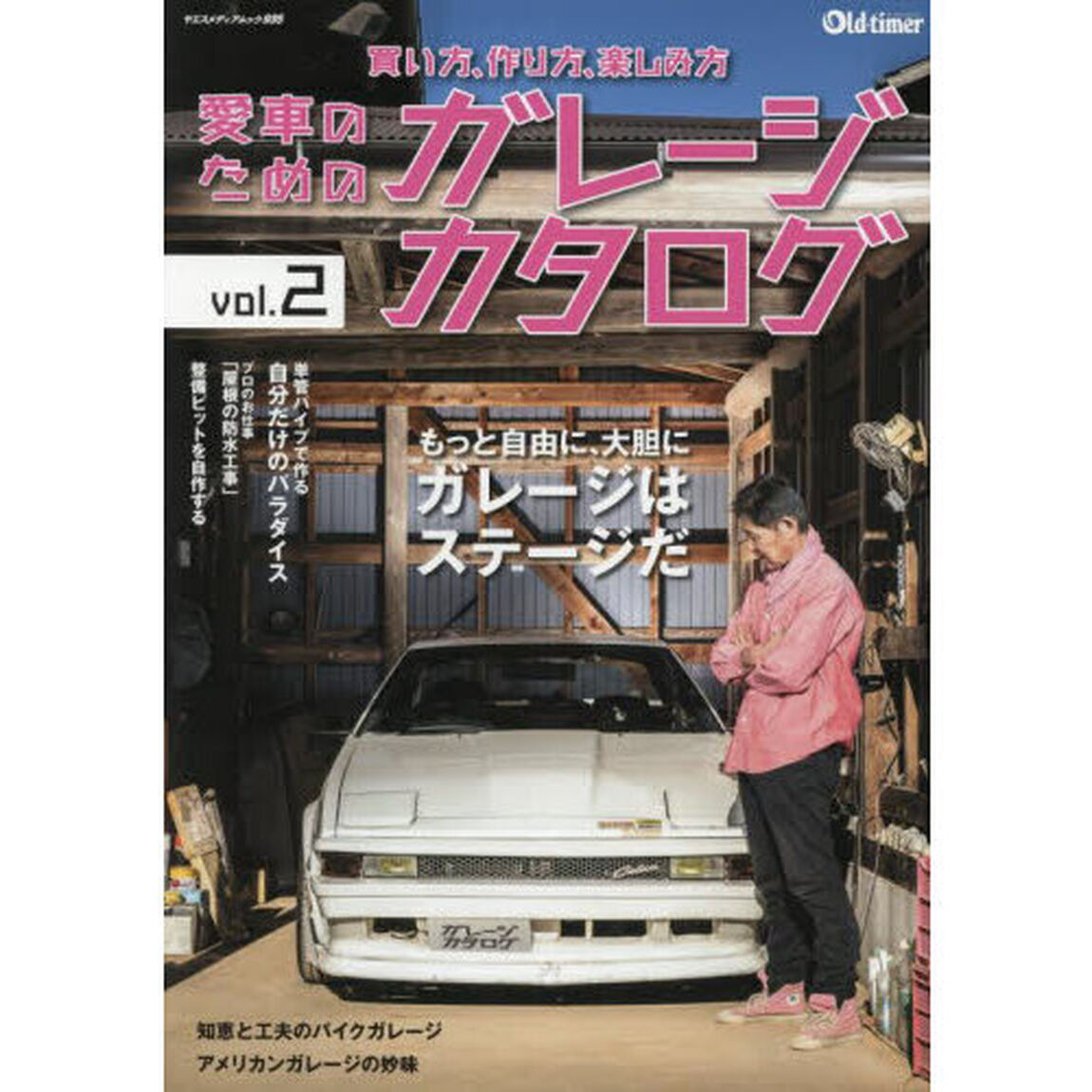 愛車のためのガレージカタログ　ｖｏｌ．２