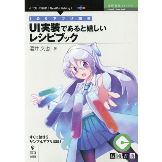 ｉＯＳアプリ開発ＵＩ実装であると嬉しいレシピブック　すぐに試せるサンプルアプリ収録！