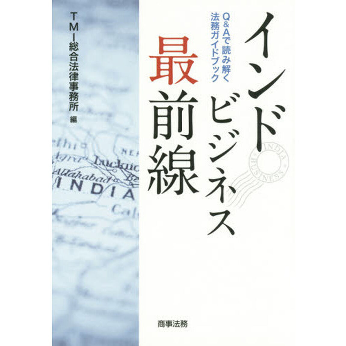 インドビジネス最前線　Ｑ＆Ａで読み解く法務ガイドブック