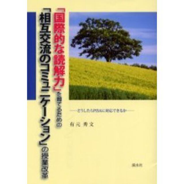 「国際的な読解力」を育てるための「相互交流のコミュニケーション」の授業改革　どうしたらＰＩＳＡに対応できるか