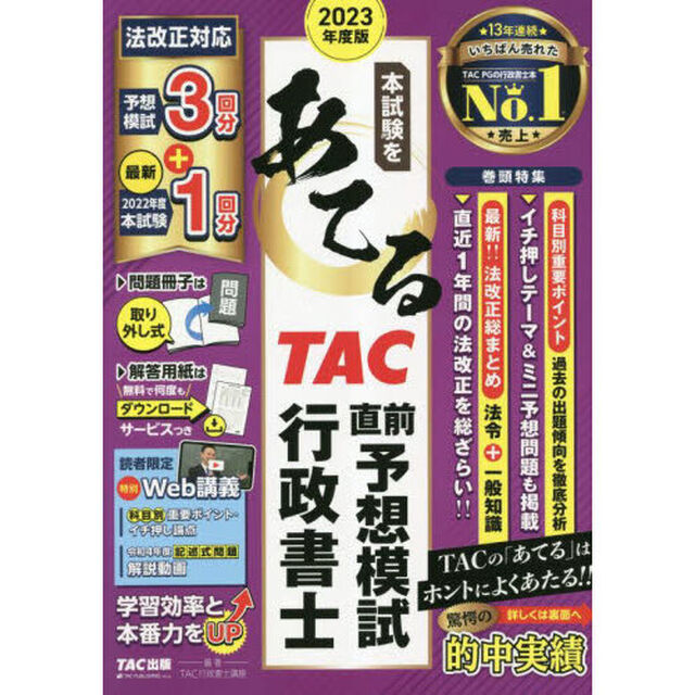 本試験をあてるＴＡＣ直前予想模試行政書士　２０２３年度版