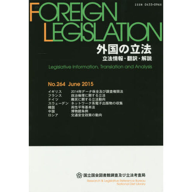 外国の立法　立法情報・翻訳・解説　Ｎｏ．２６４（２０１５Ｊｕｎｅ）