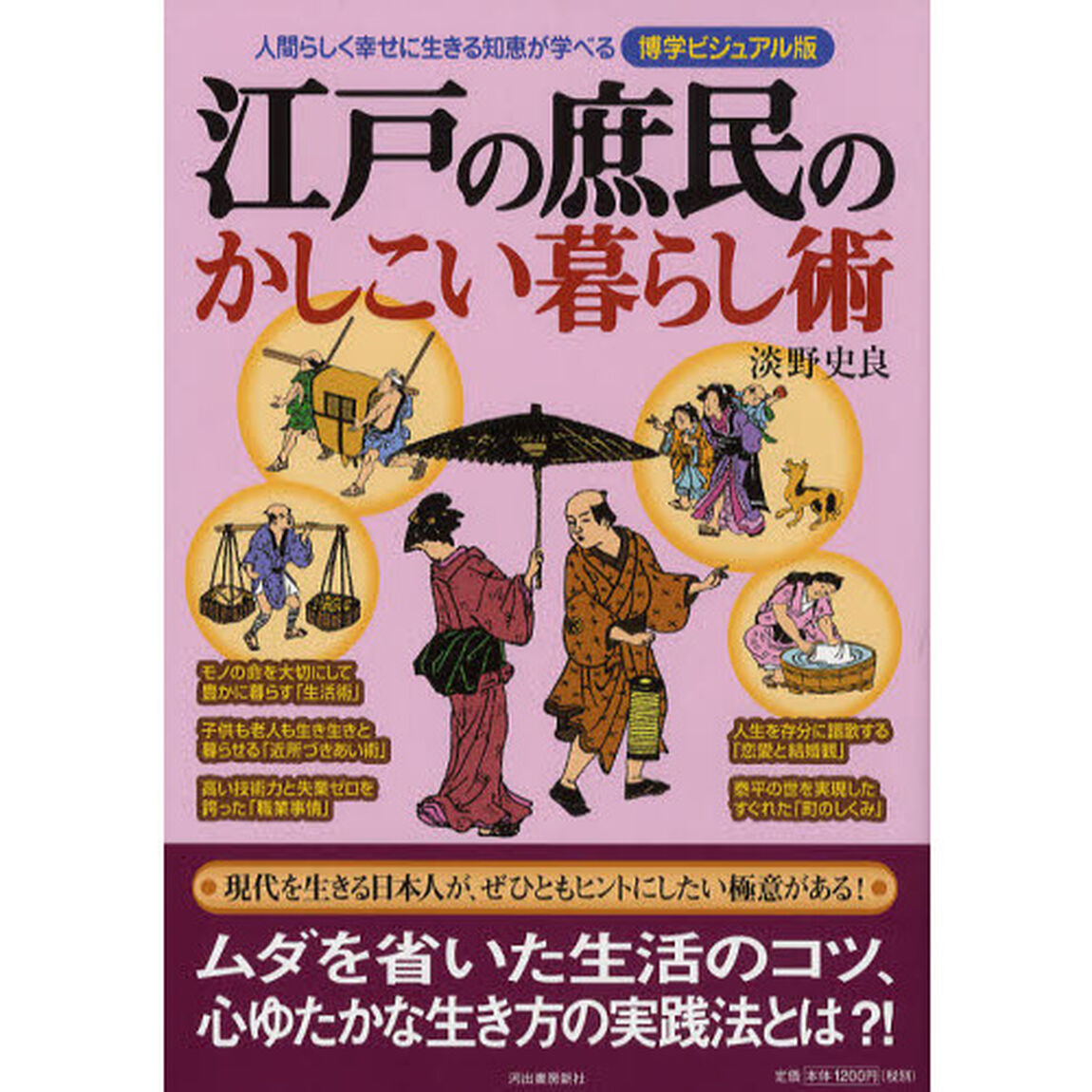 江戸の庶民のかしこい暮らし術　人間らしく幸せに生きる知恵が学べる博学ビジュアル版