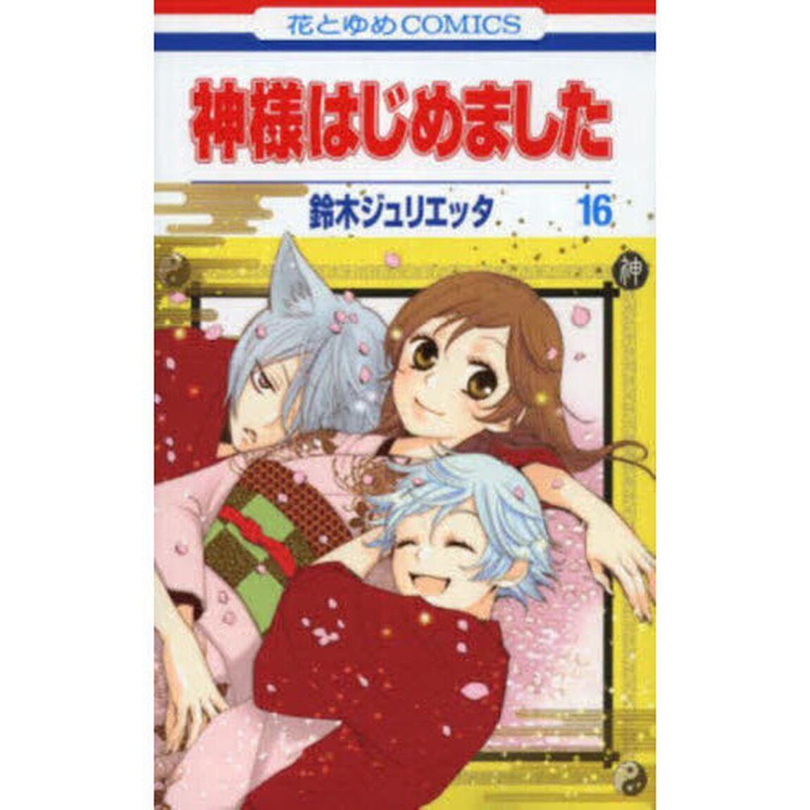 神様はじめました 16