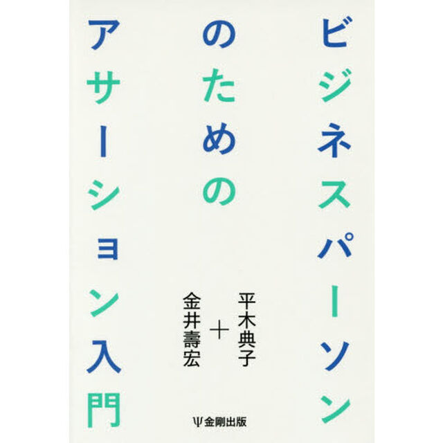 ビジネスパーソンのためのアサーション入門