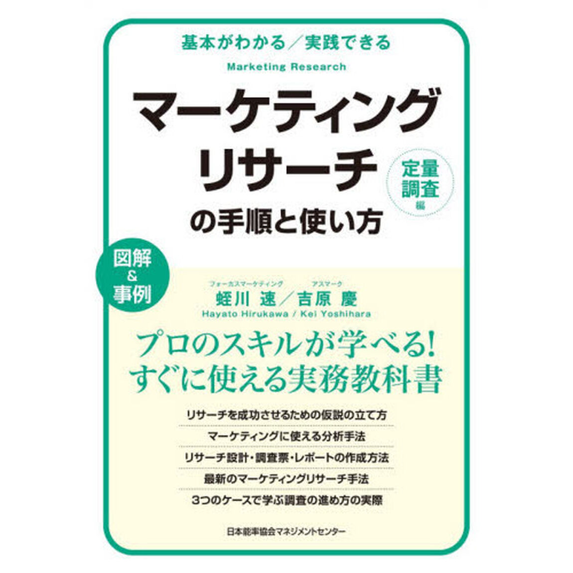 マーケティングリサーチの手順と使い方　基本がわかる／実践できる　定量調査編　図解＆事例