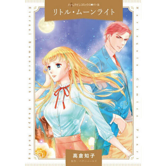 リトル・ムーンライト