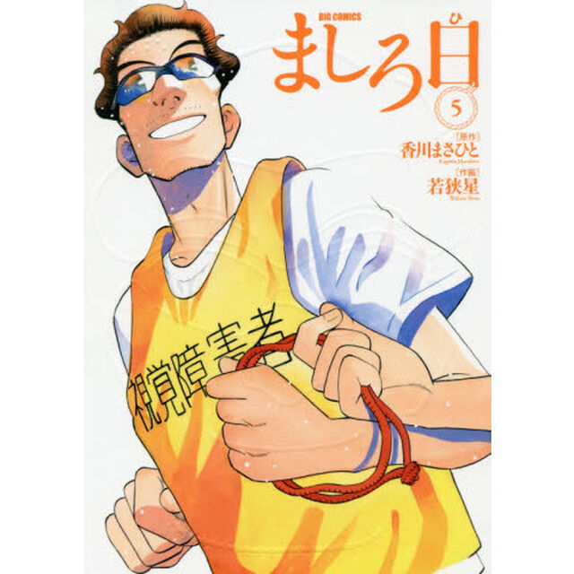 ましろ日　５