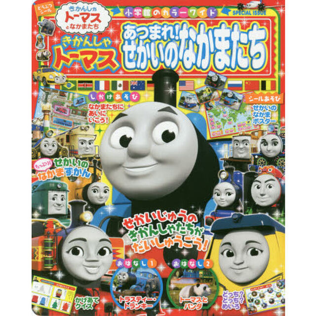 きかんしゃトーマスあつまれ！せかいのなかまたち