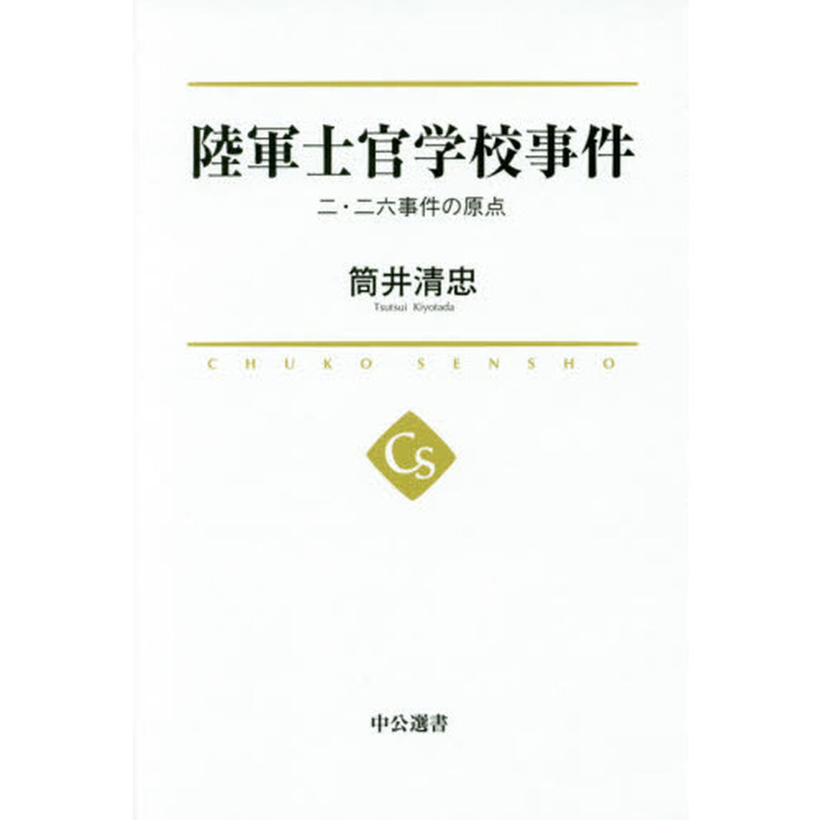 陸軍士官学校事件　二・二六事件の原点