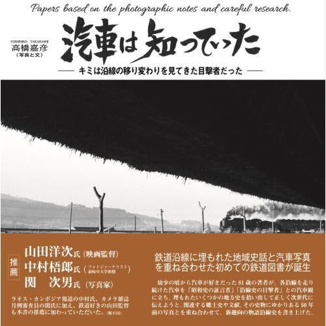 汽車は知っていた　キミは沿線の移り変わりを見てきた目撃者だった　Ｐａｐｅｒｓ　ｂａｓｅｄ　ｏｎ　ｔｈｅ　ｐｈｏｔｏｇｒａｐｈｉｃ　ｎｏｔｅｓ　ａｎｄ　ｃａｒｅｆｕｌ　ｒｅｓｅａｒｃｈ．