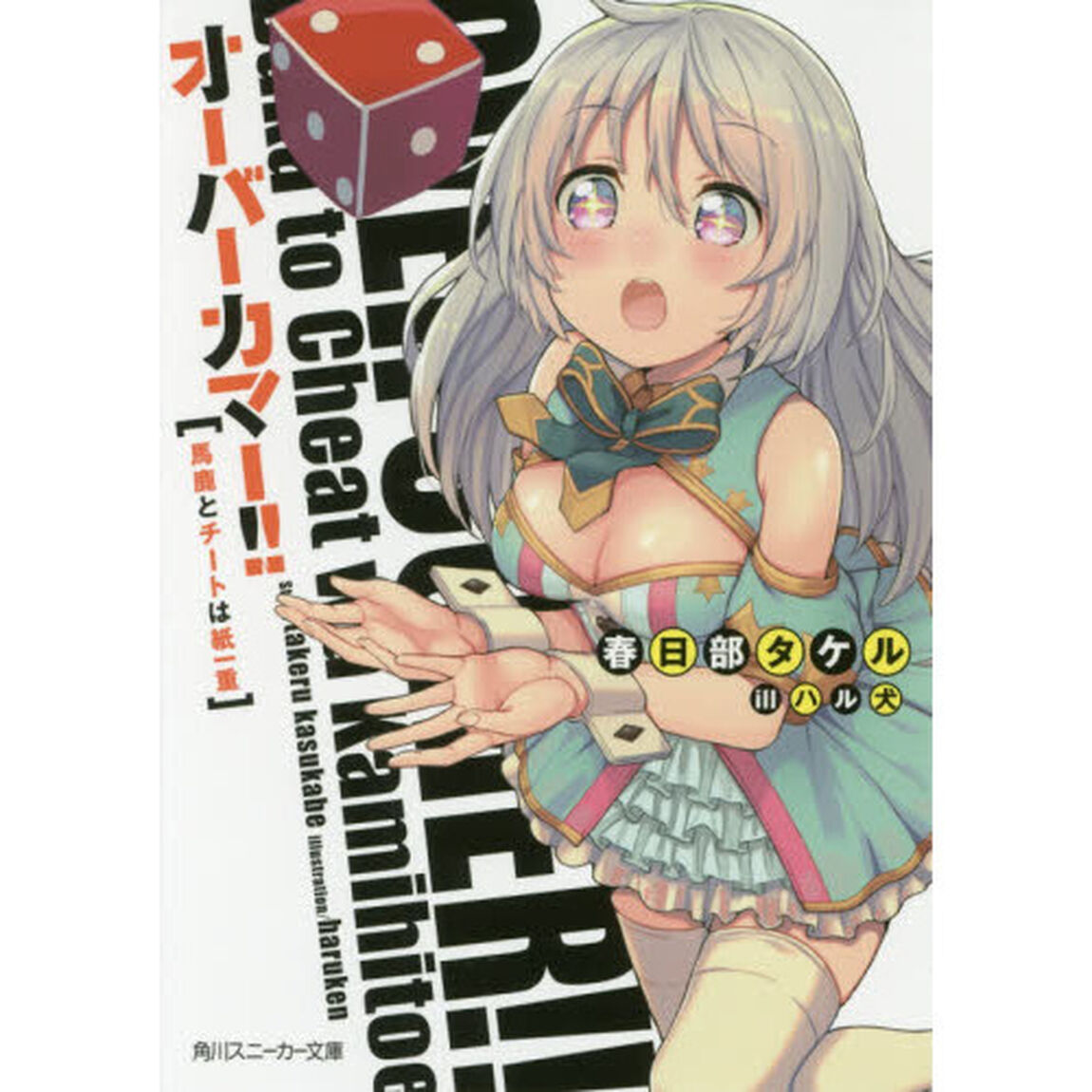 オーバーカマー！！　馬鹿とチートは紙一重