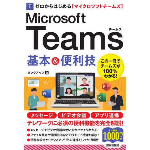 ゼロからはじめるＭｉｃｒｏｓｏｆｔ　Ｔｅａｍｓ基本＆便利技