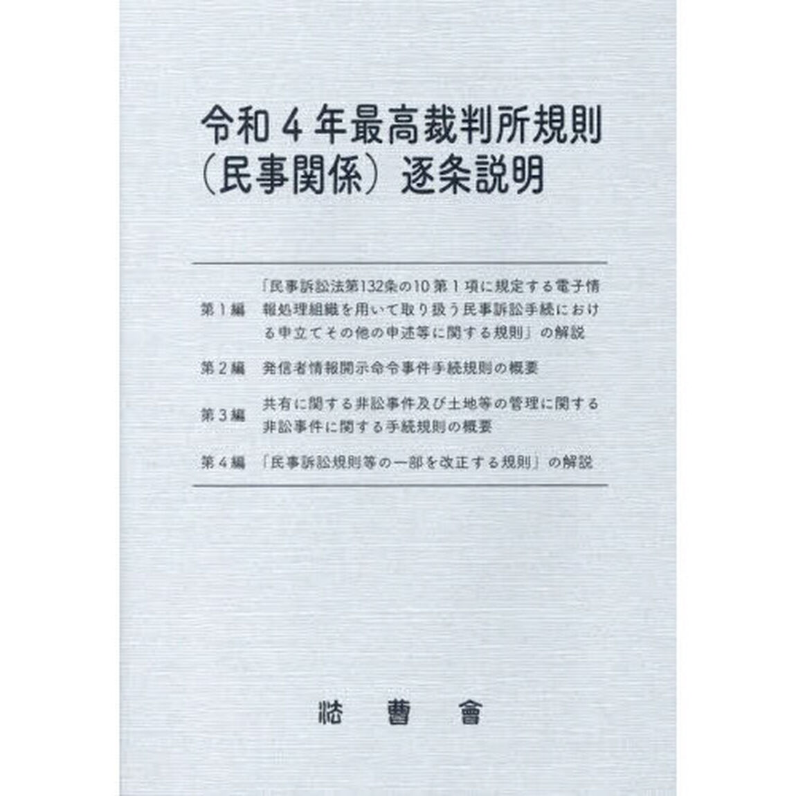 令和４年最高裁判所規則〈民事関係〉逐条説明