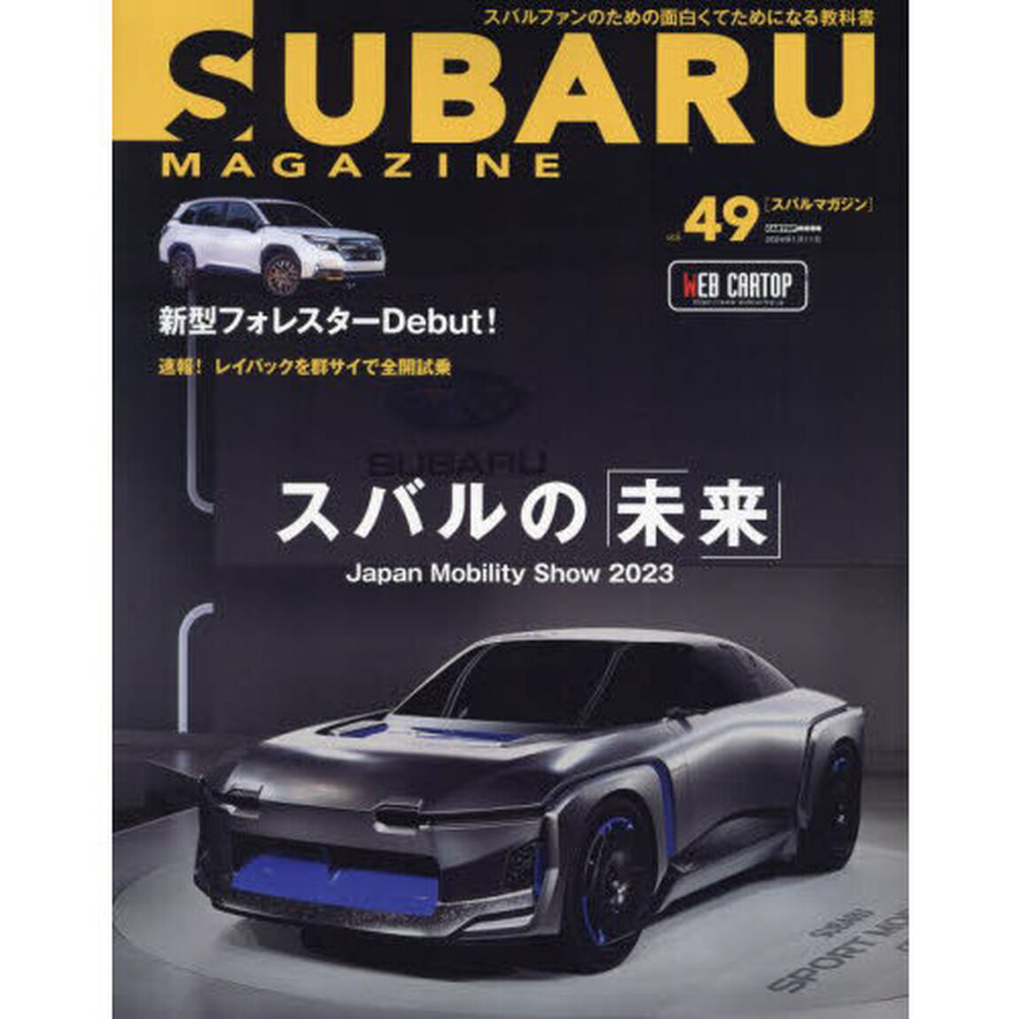 スバルマガジン　ｖｏｌ．４９「スバルの「未来」／新型フォレスター登場！」