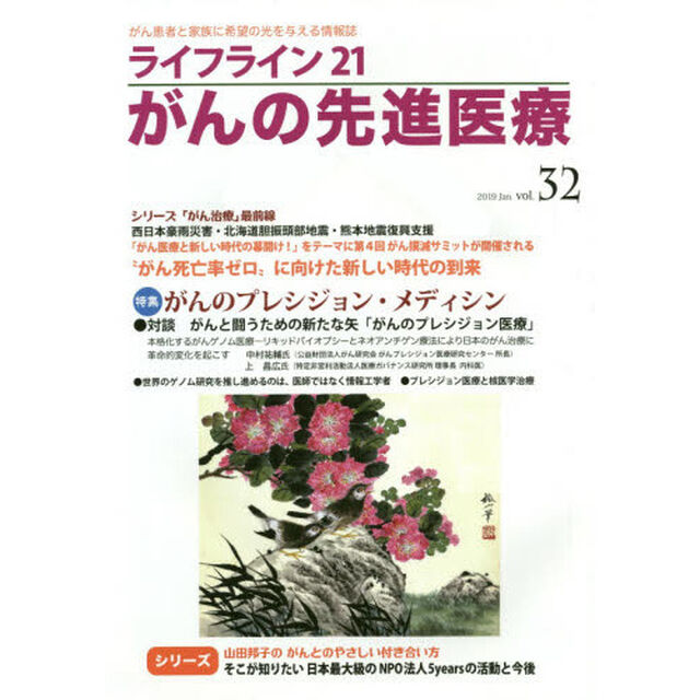 ライフライン２１がんの先進医療　がん患者と家族に希望の光を与える情報誌　ｖｏｌ．３２（２０１９Ｊａｎ．）「特集●がんのプレシジョン・メディシン」