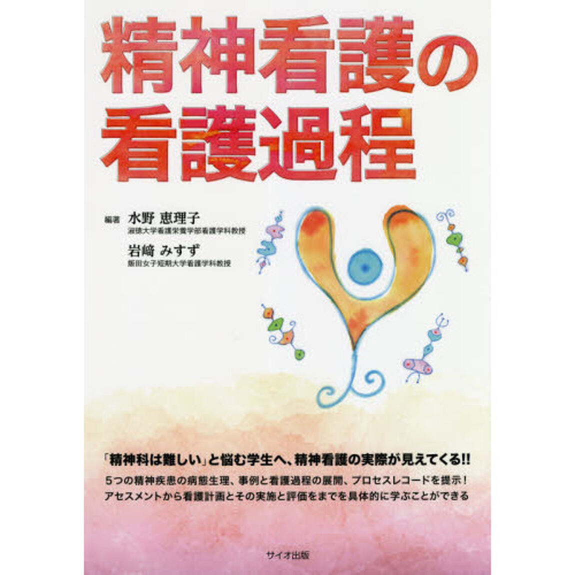精神看護の看護過程
