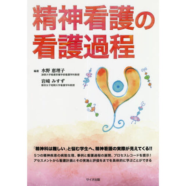 精神看護の看護過程