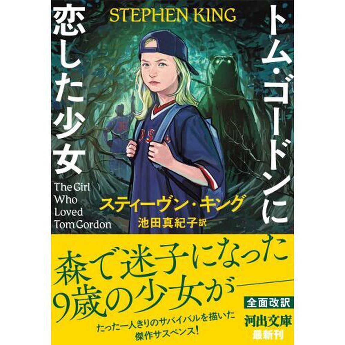 トム・ゴードンに恋した少女